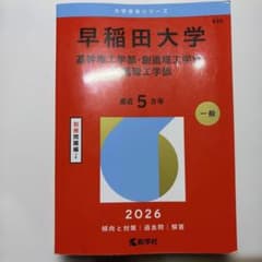 早稲田大学(基幹理工学部・創造理工学部・先進理工学部)のサムネイル
