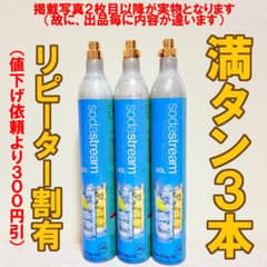 ソーダストリーム ガスシリンダー満タン×3 8_943445_ソーダストリームガスシリンダー 満タン3本 - メルカリ