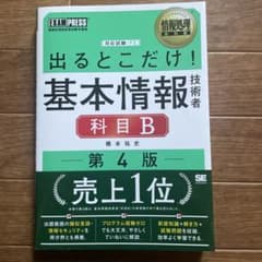 情報処理教科書 出るとこだけ!基本情報技術者[科目B]第4版のサムネイル