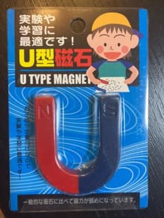 U型磁石のサムネイル