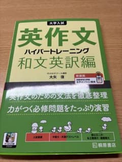 英作文 ハイパートレーニング 和文英訳編のサムネイル