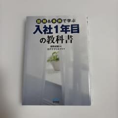 図解&事例で学ぶ 入社1年目の教科書のサムネイル