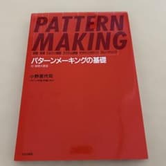 パターンメーキングの基礎 : 体格・体型・トルソー原型・アイテム原型・デザイン…のサムネイル