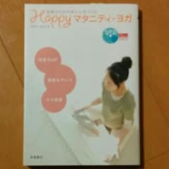 Happyマタニティ・ヨガ : 安産のための体と心をつくる/大坪 三保子のサムネイル