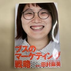 ブスのマーケティング戦略のサムネイル