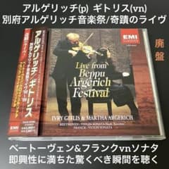【売約済】アルゲリッチ＆ギトリス／別府アルゲリッチ音楽祭『奇蹟のライヴ』 Amazon.co.jp: 別府アルゲリッチ音楽祭ライヴ『奇蹟のライヴ