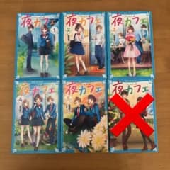夜カフェ 1〜5    5冊セットのサムネイル