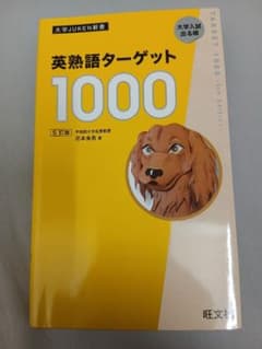 英熟語ターゲット1000 : 大学入試出る順のサムネイル