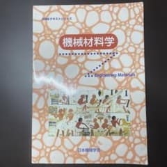 機械材料学のサムネイル