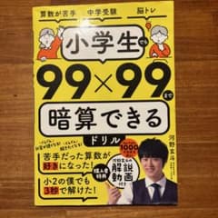 小学生でも99×99まで暗算できるドリルのサムネイル