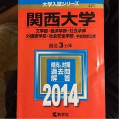 関西大学 赤本のサムネイル