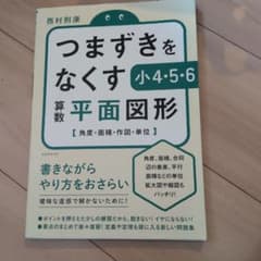 つまずきをなくす算数 平面図形 小4・5・6 西村則康のサムネイル