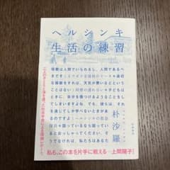ヘルシンキ生活の練習 朴沙羅 筑摩書房のサムネイル