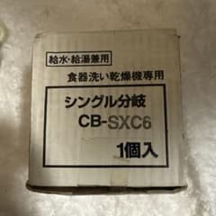 ナニワ製作所 シングル分岐 CB-SXC6 食器洗い乾燥機専用のサムネイル