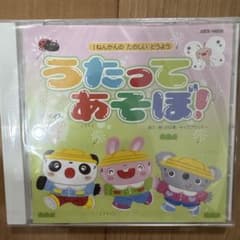 1ねんかんの たのしい どうよう うたってあそぼ！ CDのサムネイル