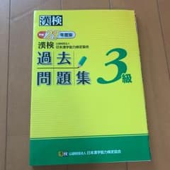 漢検 3級 過去問題集 平成29年度版のサムネイル