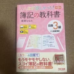 みんなが欲しかった! 簿記の教科書 日商3級 第12版のサムネイル