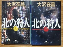 北の狩人 上下巻セット 大沢在昌 幻冬舎文庫のサムネイル