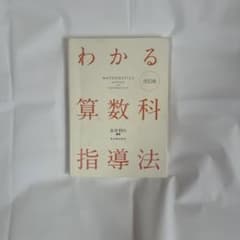 わかる算数科指導法のサムネイル