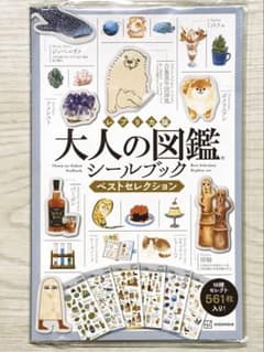 【未開封】大人の図鑑 シールブック ベストセレクショ ン レプリカ版のサムネイル