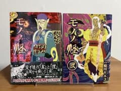 全巻初版】モノノ怪 壱 弐巻 まとめセット 蜷川 ヤエコ - メルカリ