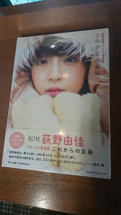 【新品未開封】荻野由佳 写真集 「これからの足跡」主婦と生活社 おぎゆかのサムネイル