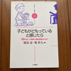 子どもがどもっていると感じたら : 吃音の正しい理解と家族支援のためにのサムネイル