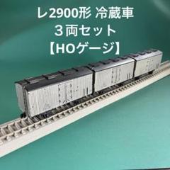 【HO-T2903】国鉄貨車 レ2900形冷蔵車 3両セット(HOゲージ) HO-T2903】国鉄貨車 レ2900形冷蔵車 3両セット(HOゲージ) - メルカリ