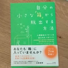 自分の小さな「箱」から脱出する方法 : 人間関係のパターンを変えれば、うまくい…のサムネイル