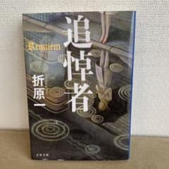 追悼者のサムネイル