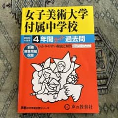 女子美術大学付属中学校 4年間過去問 2023年版のサムネイル