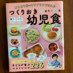 つくりおき幼児食1歳半～5歳のサムネイル