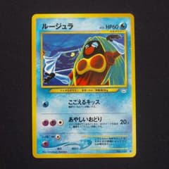 ルージュラ ◇ 拡張パック第3弾 めざめる伝説 ポケモンカード 旧裏