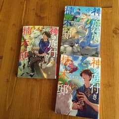 神の庭付き楠木邸 1〜3のサムネイル