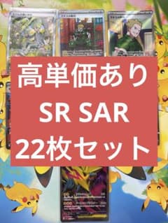 カ*ラ様 【高単価多数】ポケモンカード SR SAR 22枚セット - メルカリ