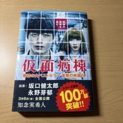 仮面病棟 知念実希人 サスペンスのサムネイル