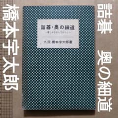詰碁・奥の細道 橋本宇太郎 囲碁 教本 - メルカリ