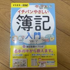イラスト&図解 イチバンやさしい簿記入門のサムネイル