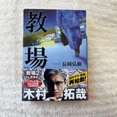 教場のサムネイル