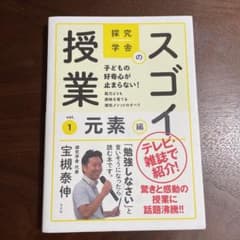 探究学舎のスゴイ授業 子どもの好奇心が止まらない!能力よりも興味を育てる探究メ…のサムネイル