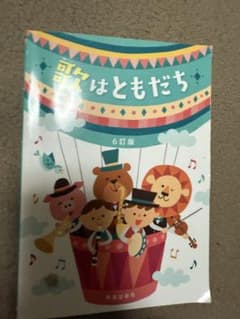 歌はともだち 6訂版のサムネイル