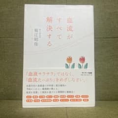 血流がすべて解決する 堀江昭佳 サンマーク出版のサムネイル