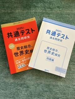 2025年 共通テスト 過去問題研究のサムネイル