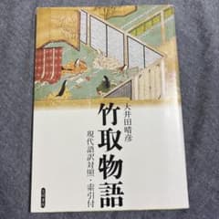 竹取物語 : 現代語訳対照・索引付 : 原文・訳二段組み構成のサムネイル