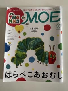 月刊MOE 2026年5月号 はらぺこあおむし特集のサムネイル