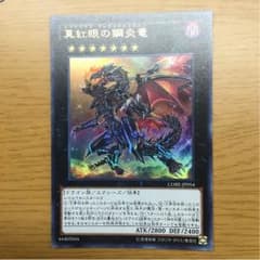 真紅眼の鋼炎竜 Sレアのサムネイル