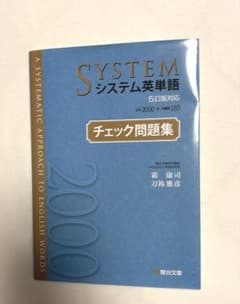 システム英単語<5訂版対応>チェック問題集のサムネイル