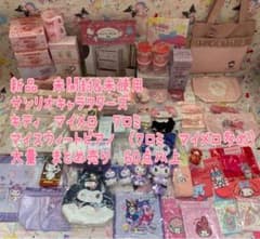 新品サンリオ　プライズ　くじ　雑貨　大量　まとめ売り　キティ　マイメロ　クロミ他 新品サンリオ プライズ くじ 雑貨 大量 まとめ売り キティ マイメロ