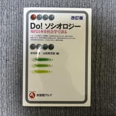 Do! ソシオロジー 現代日本を社会学で診るのサムネイル