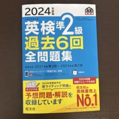 2024年度版 英検準2級 過去6回全問題集のサムネイル